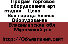 Продам торговое оборудование арт-студия  › Цена ­ 260 000 - Все города Бизнес » Оборудование   . Владимирская обл.,Муромский р-н